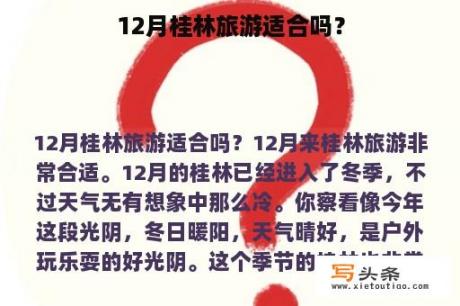 12月桂林旅游适合吗？