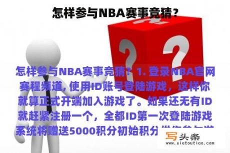 怎样参与NBA赛事竞猜？