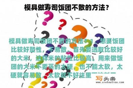 模具做寿司饭团不散的方法？