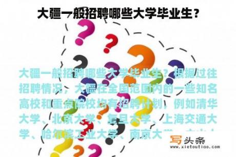 大疆一般招聘哪些大学毕业生？