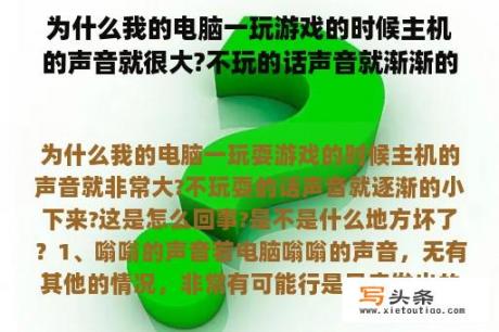 为什么我的电脑一玩游戏的时候主机的声音就很大?不玩的话声音就渐渐的小下来?这是怎么回事?是不是什么地方坏了？