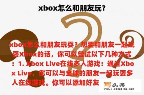 xbox怎么和朋友玩？