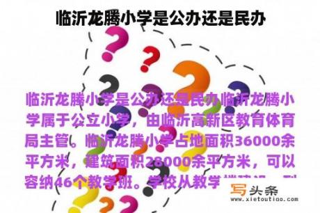 临沂龙腾小学是公办还是民办