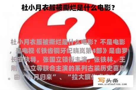 杜小月衣服被撕烂是什么电影？