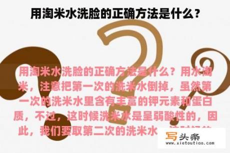 用淘米水洗脸的正确方法是什么？