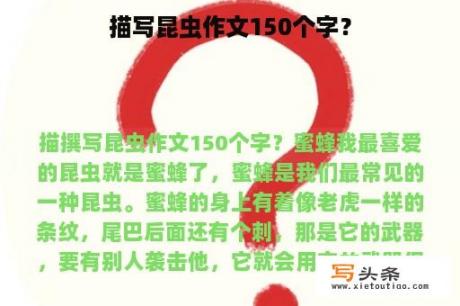 描写昆虫作文150个字？