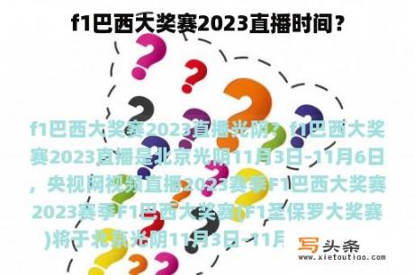 f1巴西大奖赛2023直播时间？