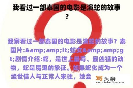 我看过一部泰国的电影是演蛇的故事？