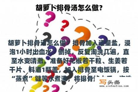 胡萝卜排骨汤怎么做？