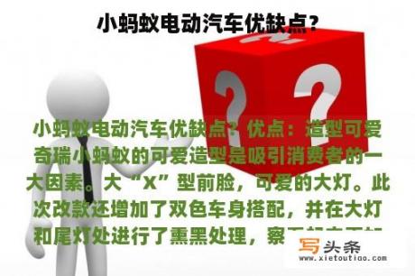 小蚂蚁电动汽车优缺点？