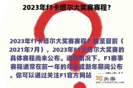 2023年f1卡塔尔大奖赛赛程？