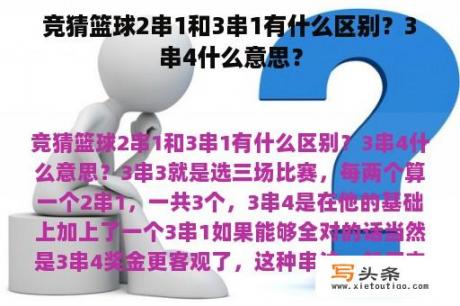 竞猜篮球2串1和3串1有什么区别？3串4什么意思？