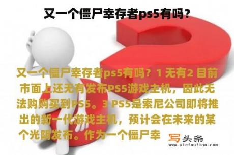 又一个僵尸幸存者ps5有吗？