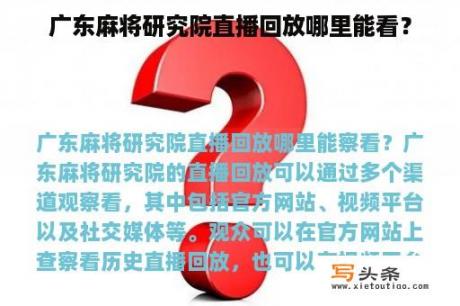 广东麻将研究院直播回放哪里能看？