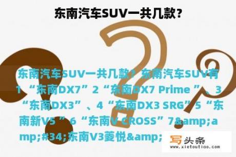 东南汽车SUV一共几款？