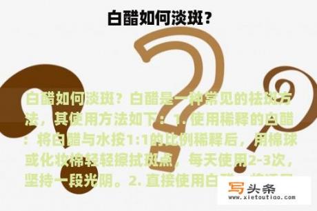 白醋如何淡斑？