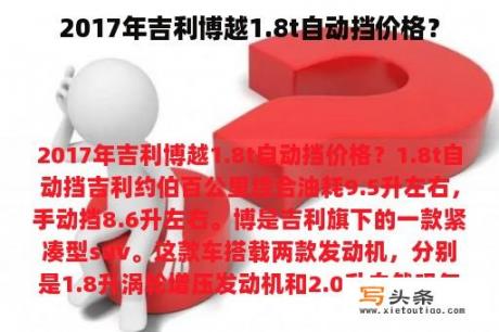 2017年吉利博越1.8t自动挡价格？