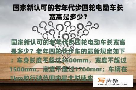 国家新认可的老年代步四轮电动车长宽高是多少？