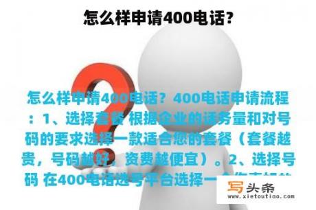 怎么样申请400电话？