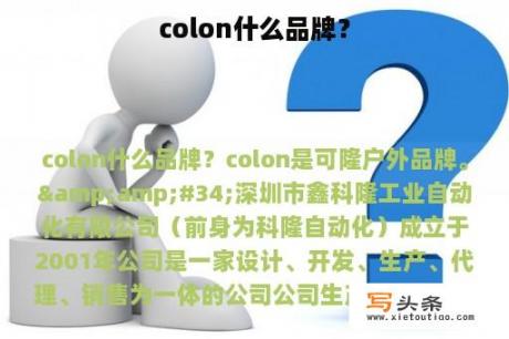 colon什么品牌？