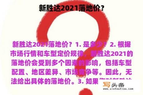 新胜达2021落地价？