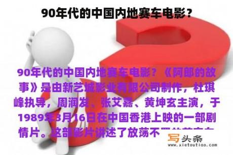 90年代的中国内地赛车电影？