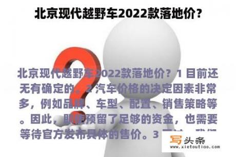 北京现代越野车2022款落地价？