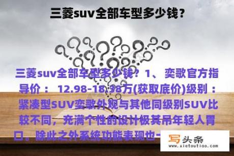 三菱suv全部车型多少钱？