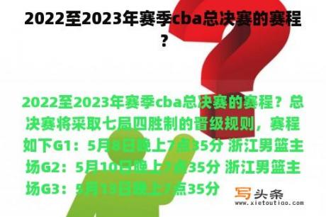 2022至2023年赛季cba总决赛的赛程？