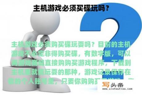 主机游戏必须买碟玩吗？