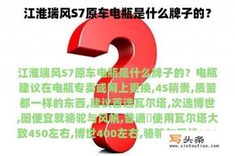 江淮瑞风S7原车电瓶是什么牌子的？