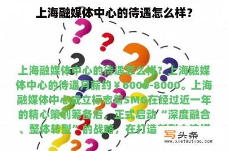 上海融媒体中心的待遇怎么样？