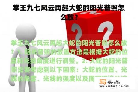 拳王九七风云再起大蛇的阳光普照怎么放？