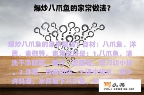 爆炒八爪鱼的家常做法？