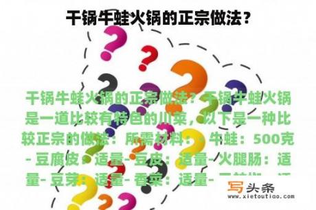 干锅牛蛙火锅的正宗做法？