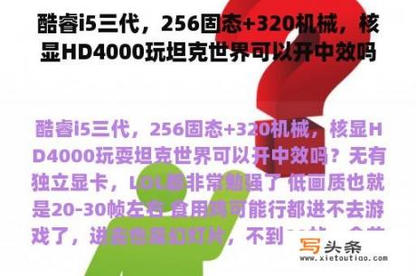 酷睿i5三代，256固态+320机械，核显HD4000玩坦克世界可以开中效吗？