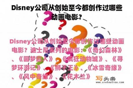 Disney公司从创始至今都创作过哪些动画电影？