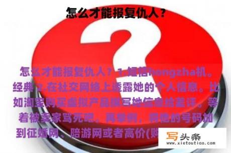 怎么才能报复仇人？