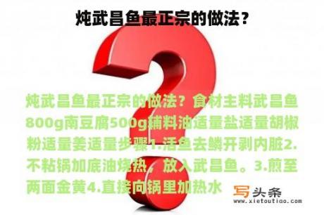 炖武昌鱼最正宗的做法？