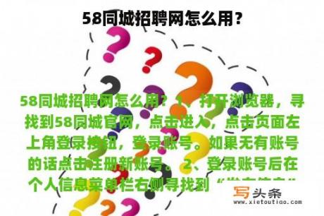 58同城招聘网怎么用？