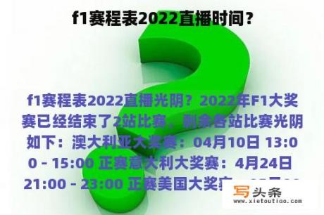 f1赛程表2022直播时间？