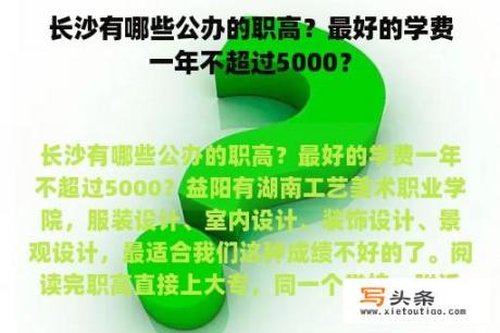 长沙有哪些公办的职高？最好的学费一年不超过5000？