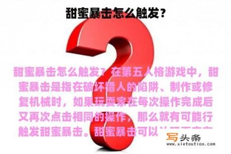 甜蜜暴击怎么触发？