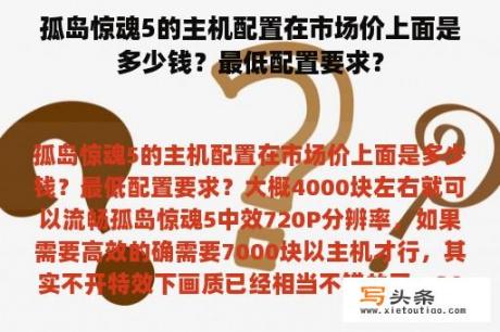 孤岛惊魂5的主机配置在市场价上面是多少钱？最低配置要求？