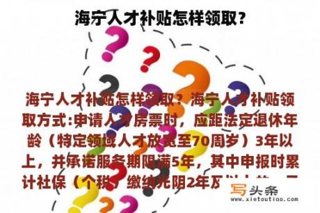 海宁人才补贴怎样领取？