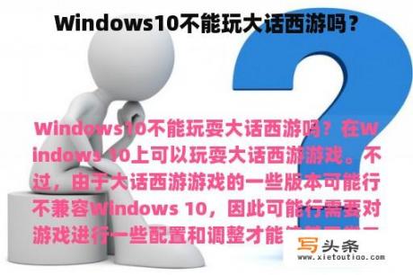 Windows10不能玩大话西游吗？