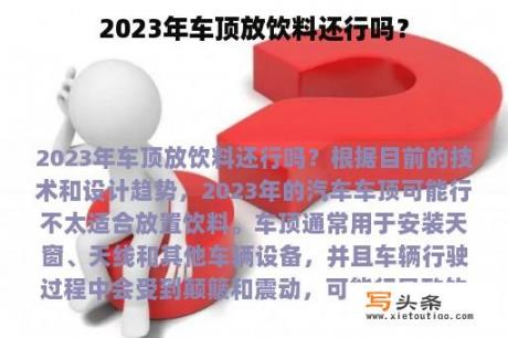 2023年车顶放饮料还行吗？