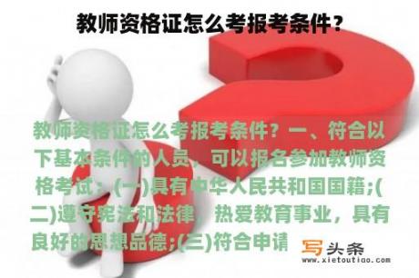 教师资格证怎么考报考条件？