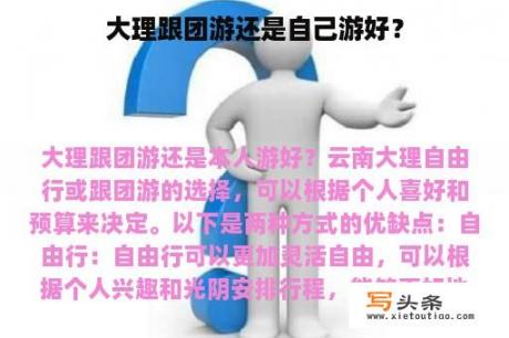 大理跟团游还是自己游好？