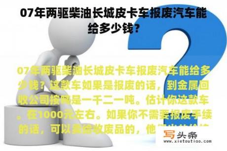 07年两驱柴油长城皮卡车报废汽车能给多少钱？